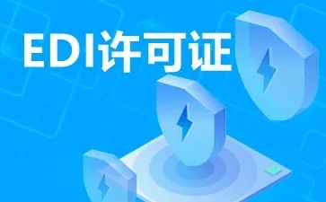 EDI在線數據處理與交易處理業務的數據處理服務